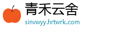 青禾云舍